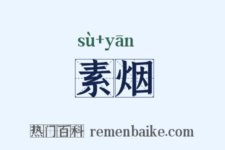素烟是什么意思的图片